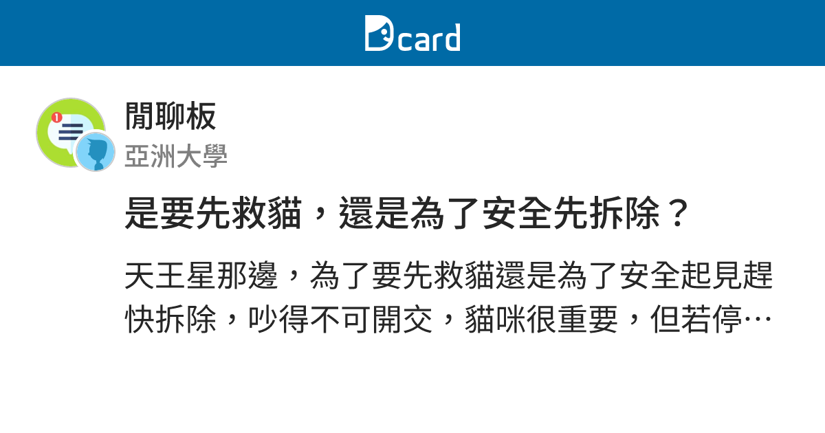 是要先救貓，還是為了安全先拆除？ - 閒聊板 | Dcard