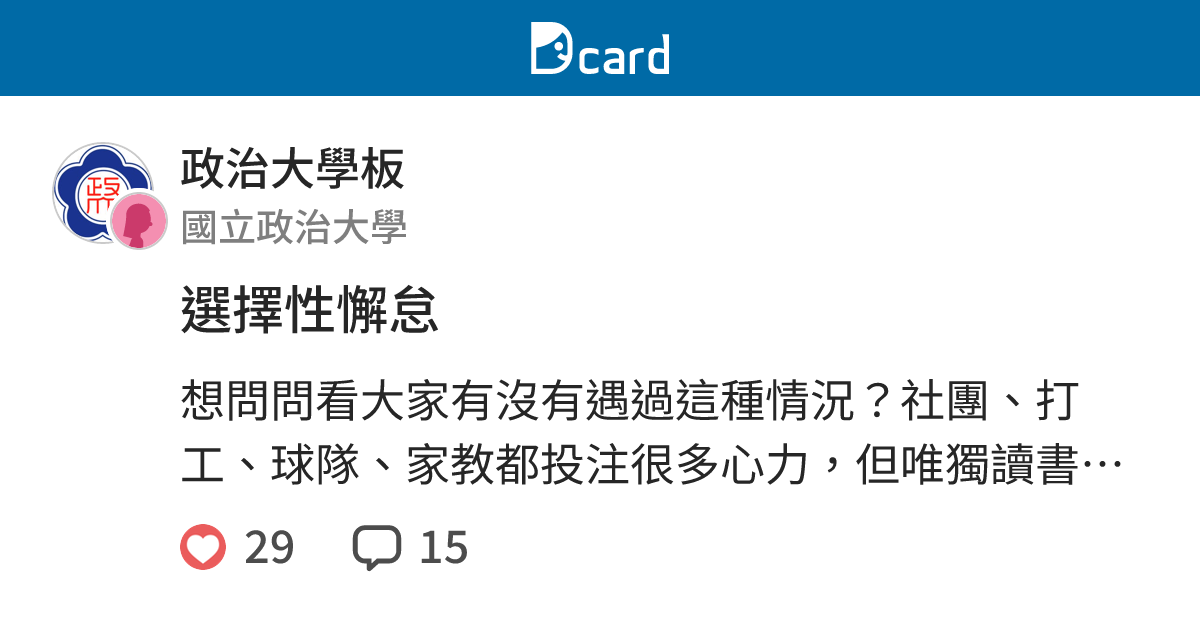 選擇性懈怠 - 政治大學板 | Dcard