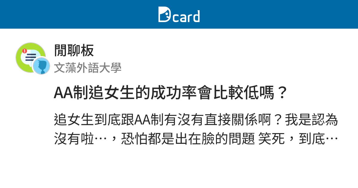 AA制追女生的成功率會比較低嗎？ - 閒聊板 | Dcard