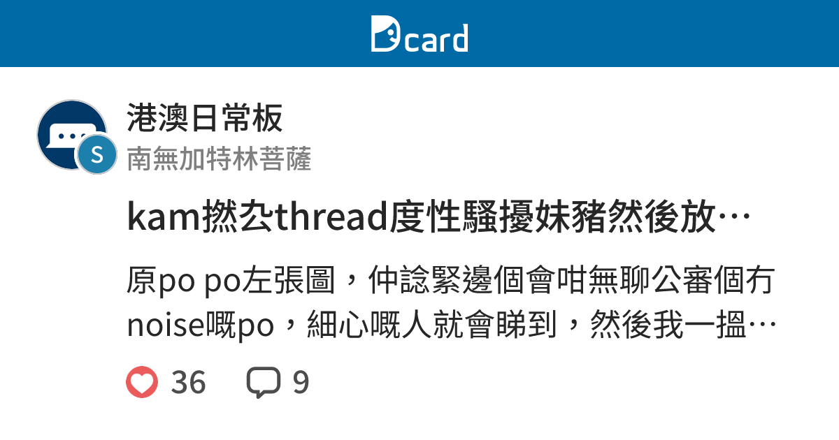 kam撚厹thread度性騷擾妹豬然後放人上dcard公審 - 港澳日常板 | Dcard