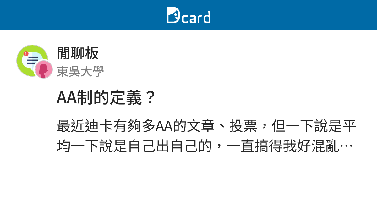 AA制的定義？ - 閒聊板 | Dcard