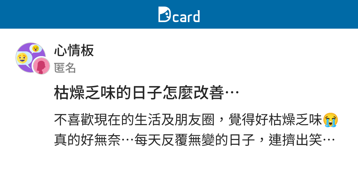 枯燥乏味的日子怎麼改善… - 心情板 | Dcard