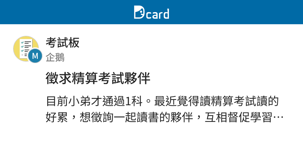 徵求精算考試夥伴 - 考試板 | Dcard