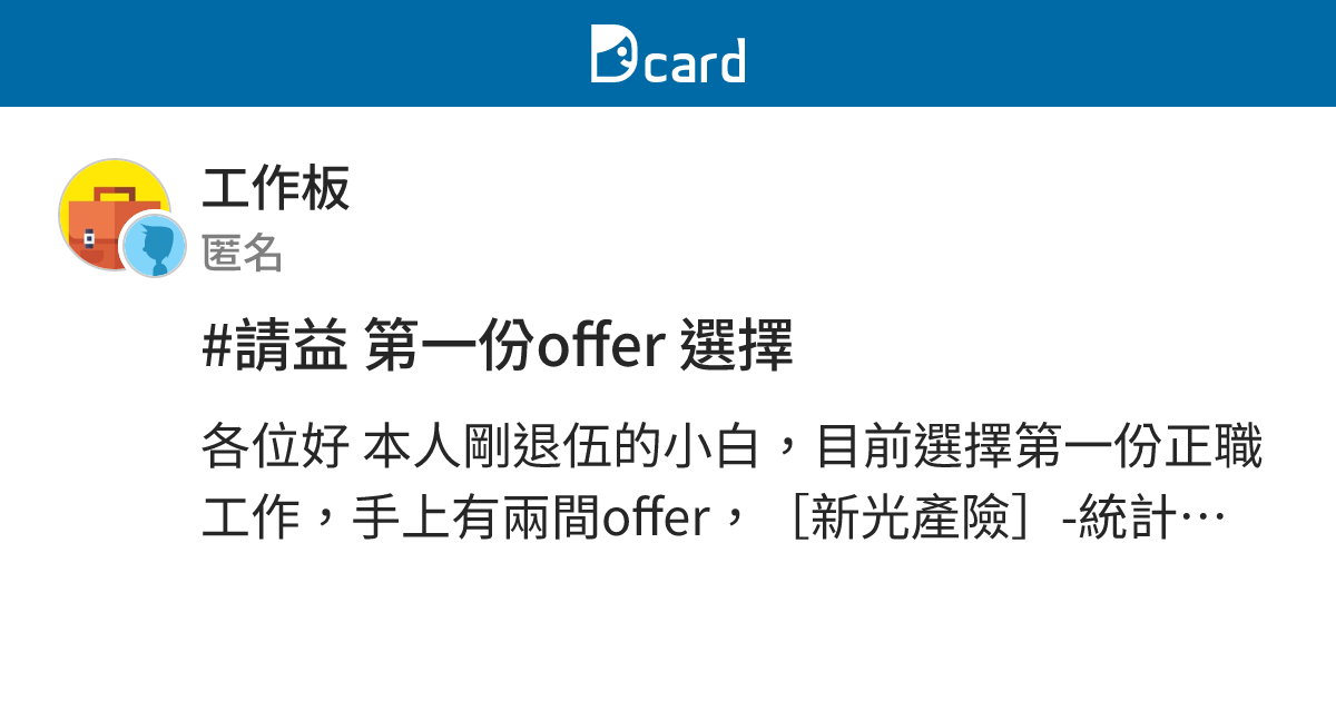 #請益 第一份offer 選擇 - 工作板 | Dcard