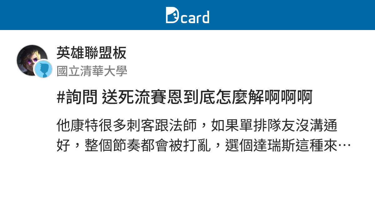 #詢問 送死流賽恩到底怎麼解啊啊啊 - 英雄聯盟板 | Dcard