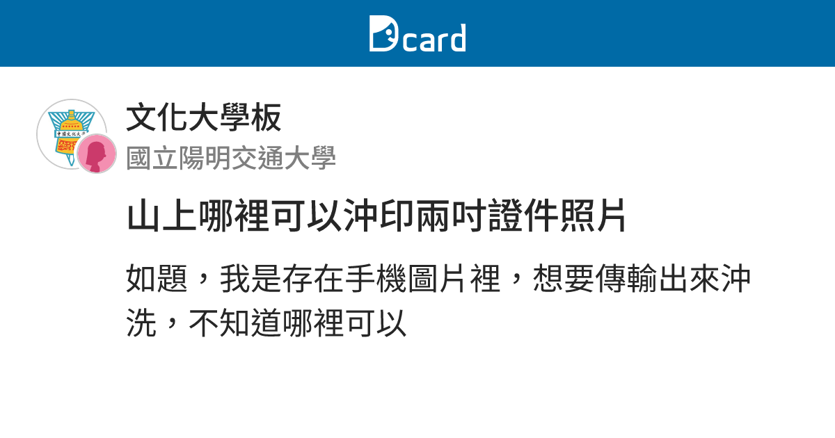 山上哪裡可以沖印兩吋證件照片 - 文化大學板 | Dcard