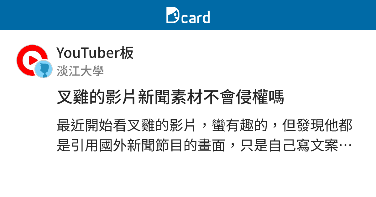 叉雞的影片新聞素材不會侵權嗎 - YouTuber板 | Dcard