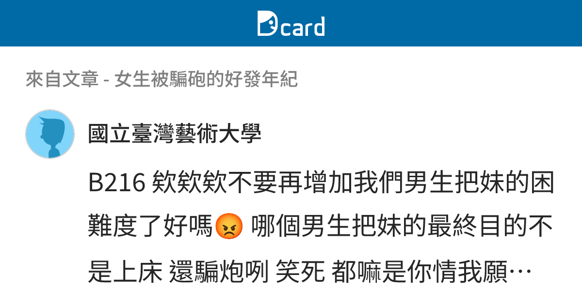 女生被騙砲的好發年紀 - B216-1 留言 | Dcard