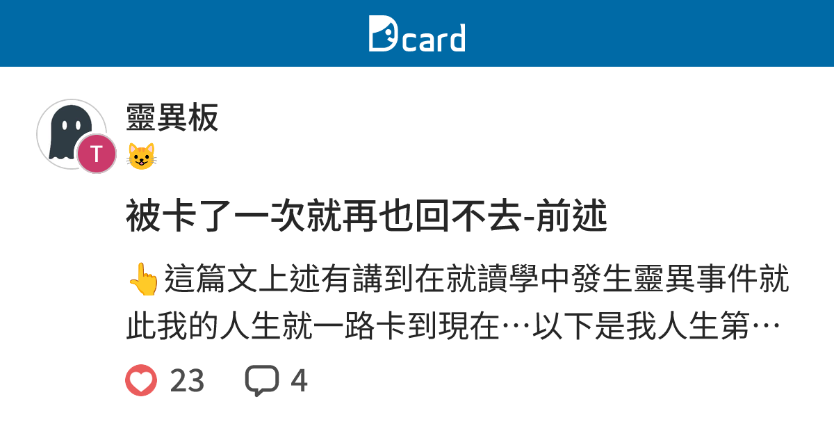 被卡了一次就再也回不去-前述 - 靈異板 | Dcard