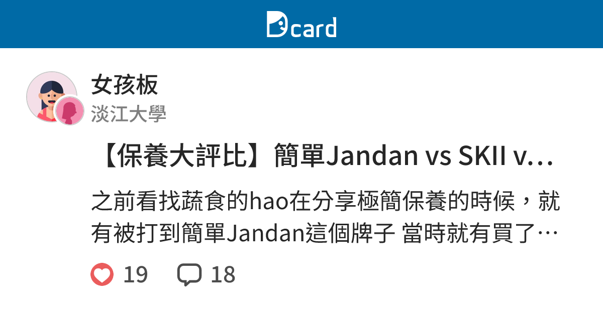 【保養大評比】簡單Jandan vs SKII vs 綠藤生機 vs 嘉單妮爾 - 女孩板 | Dcard