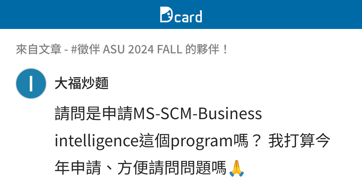 #徵伴 ASU 2024 FALL 的夥伴！ - B9 留言 | Dcard
