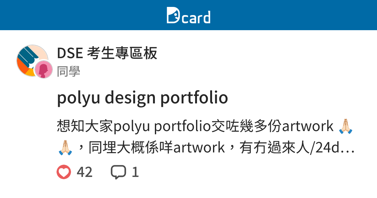 polyu design portfolio - DSE 考生專區板 | Dcard