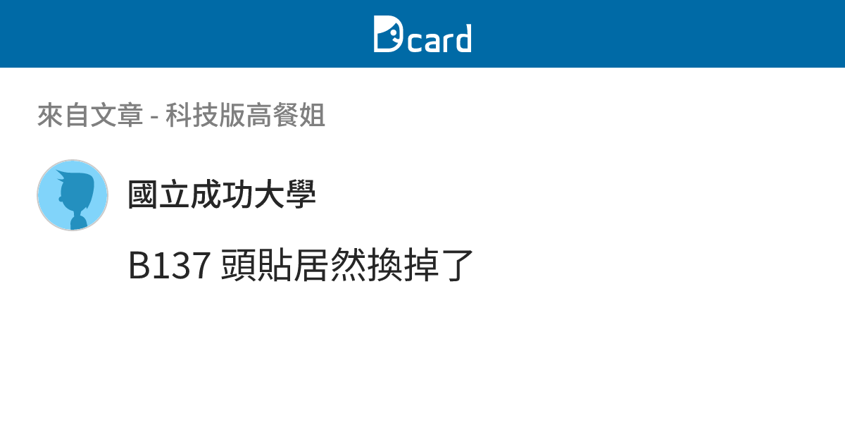 科技版高餐姐 - B137-1 留言 | Dcard