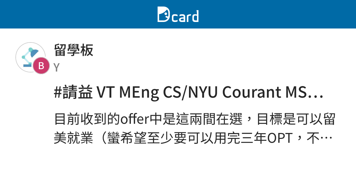 #請益 VT MEng CS/NYU Courant MSCS 選校請益 - 留學板 | Dcard