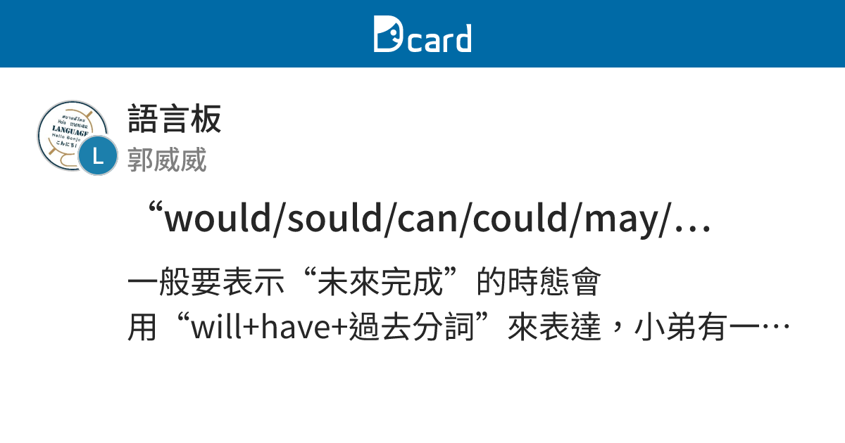 “would/sould/can/could/may/might+have+過去分詞” 是否可以看作是“未來完成式”呢？ - 語言板 | Dcard