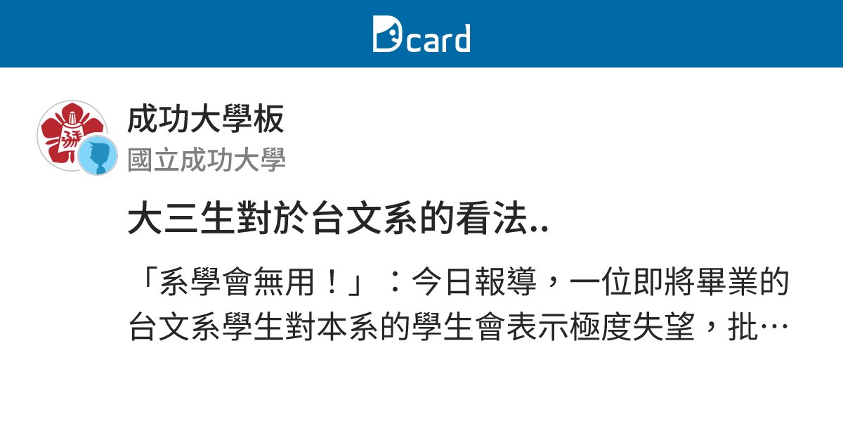 大三生對於台文系的看法.. - 成功大學板 | Dcard