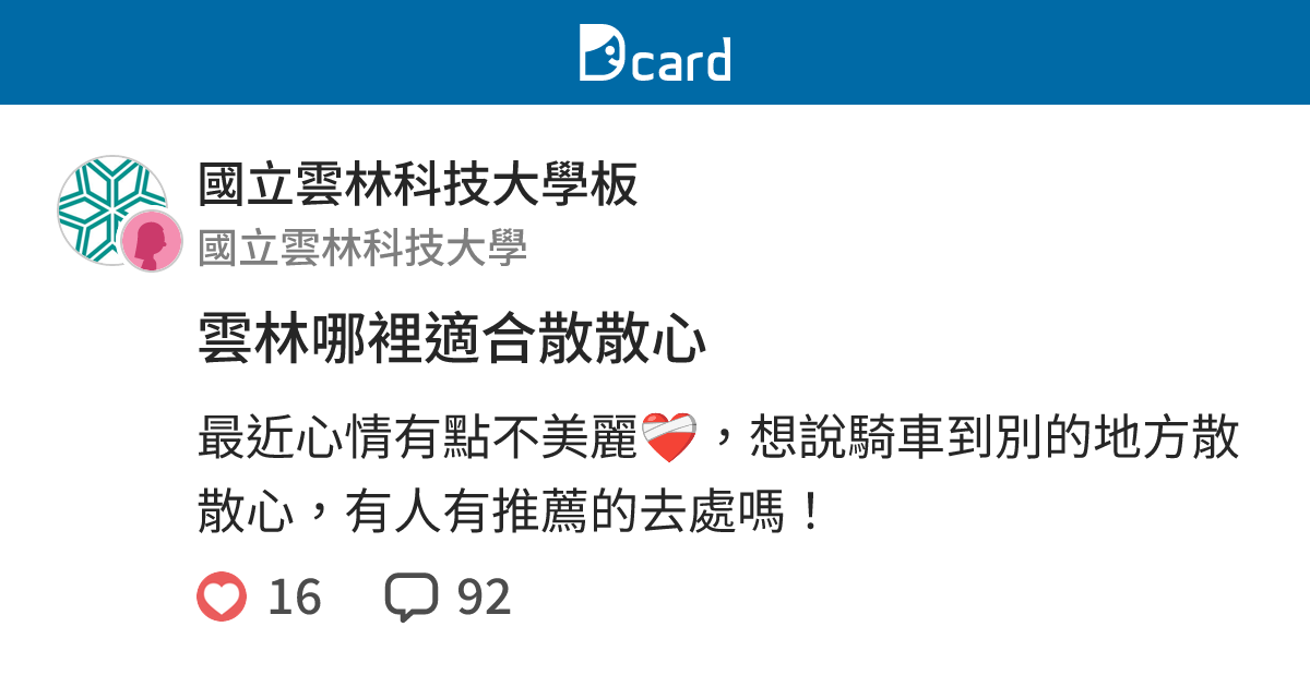 雲林哪裡適合散散心 - 國立雲林科技大學板 | Dcard