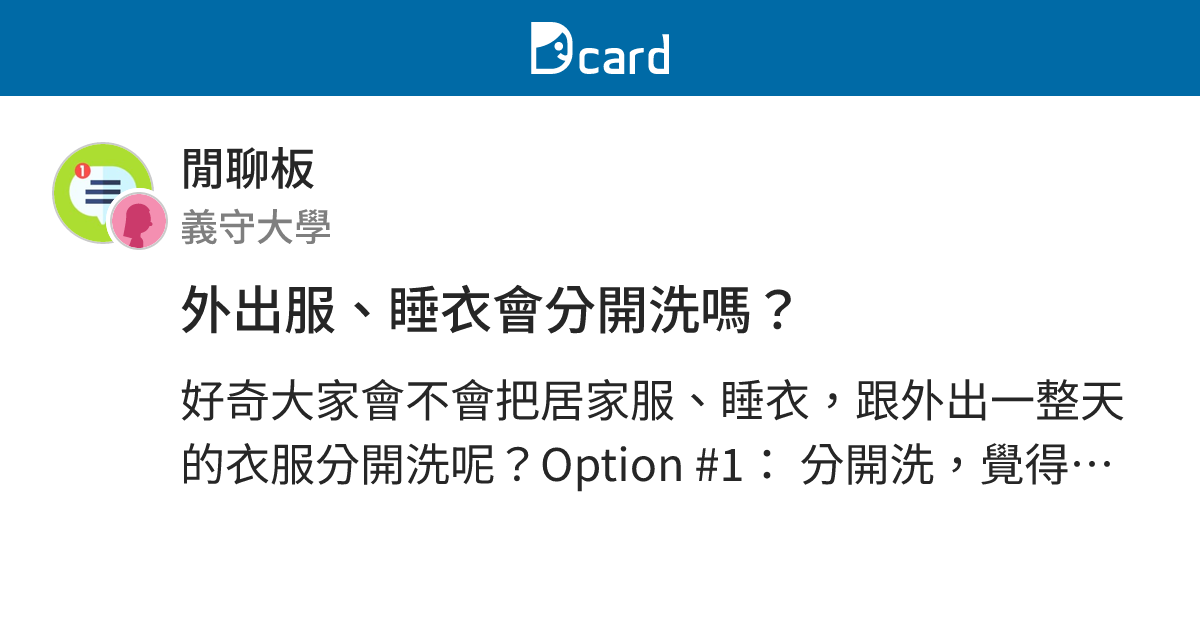 外出服、睡衣會分開洗嗎？ - 閒聊板 | Dcard