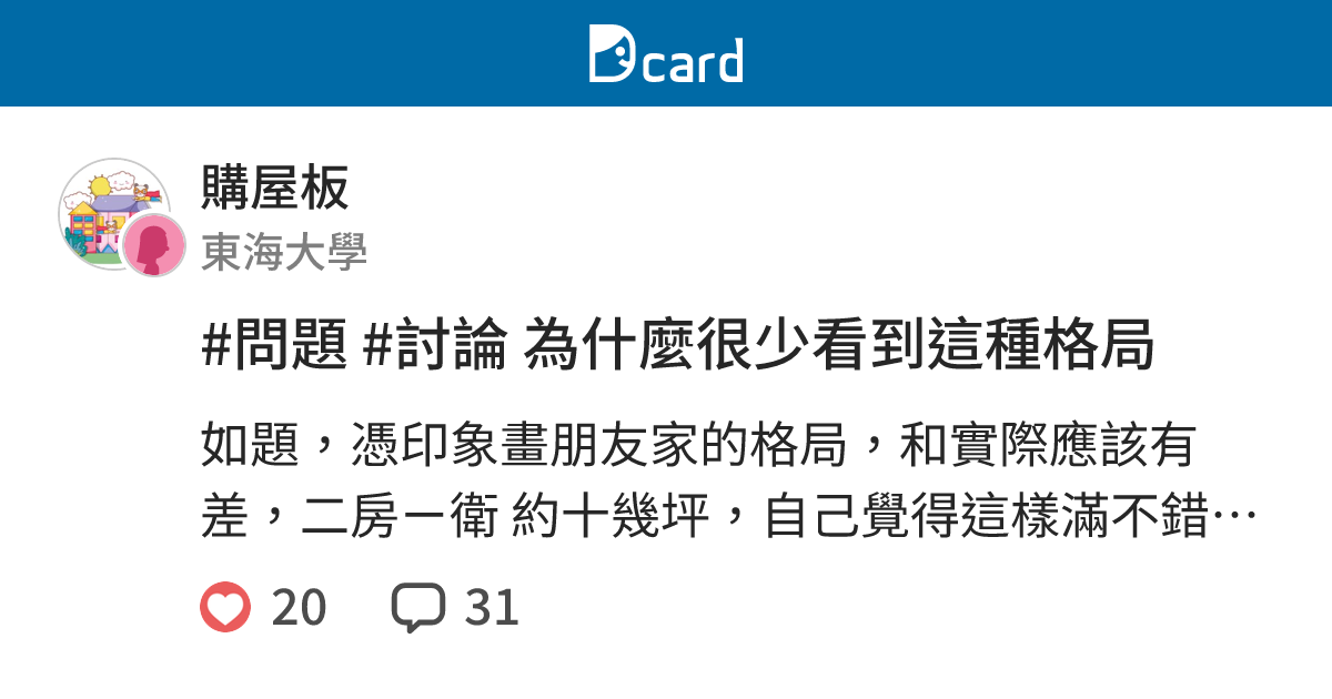 #問題 #討論 為什麼很少看到這種格局 - 購屋板 | Dcard