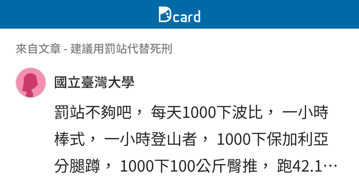 建議用罰站代替死刑 - B63 留言 | Dcard
