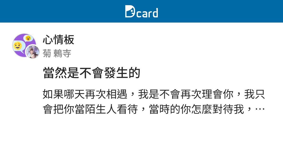 當然是不會發生的 - 心情板 | Dcard
