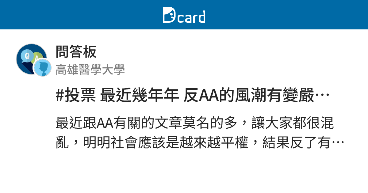 #投票 最近幾年年 反AA的風潮有變嚴重嗎 - 問答板 | Dcard