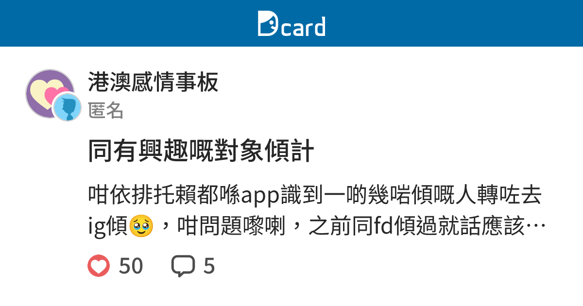 同有興趣嘅對象傾計 - 港澳感情事板 | Dcard
