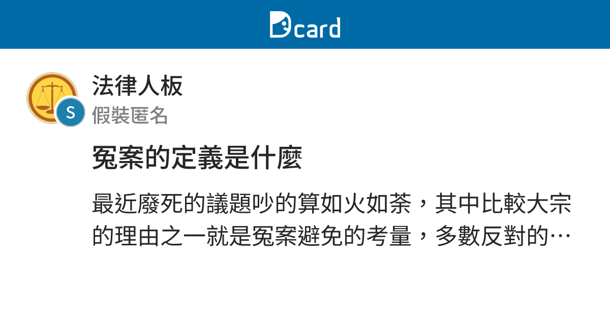 冤案的定義是什麼 - 法律人板 | Dcard