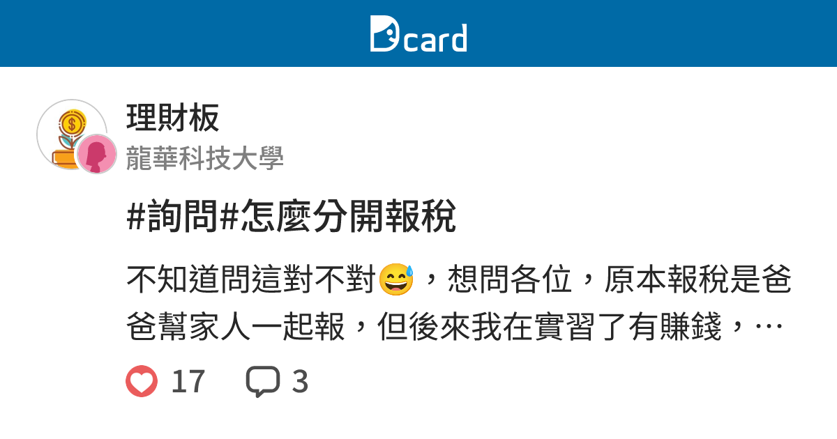 #詢問#怎麼分開報稅 - 理財板 | Dcard