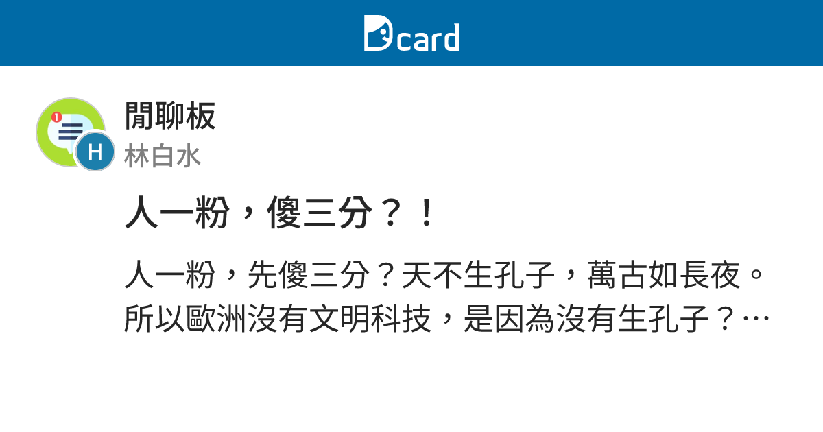 人一粉，傻三分？！ - 閒聊板 | Dcard