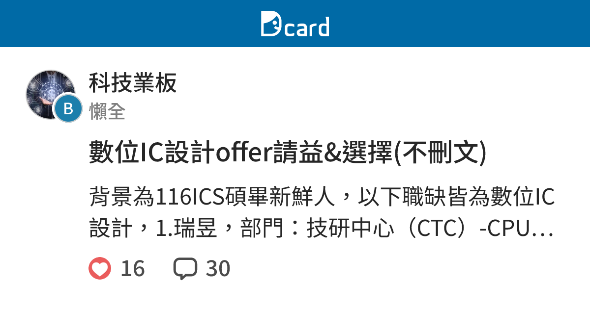 數位IC設計offer請益&選擇(不刪文) - 科技業板 | Dcard