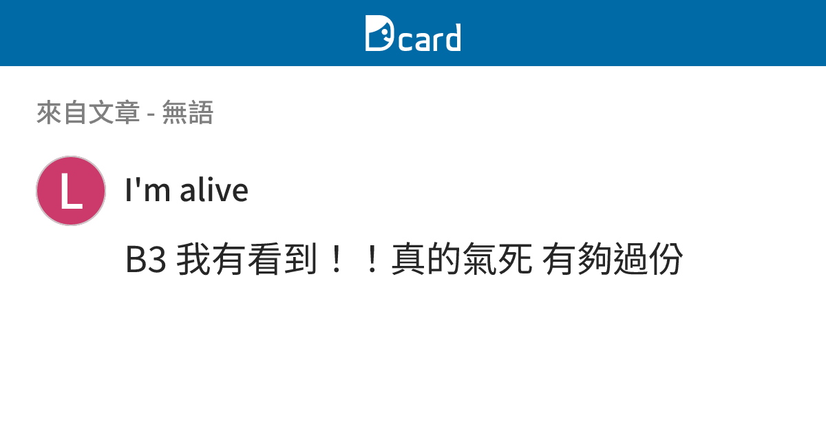 無語 - B3-1 留言 | Dcard