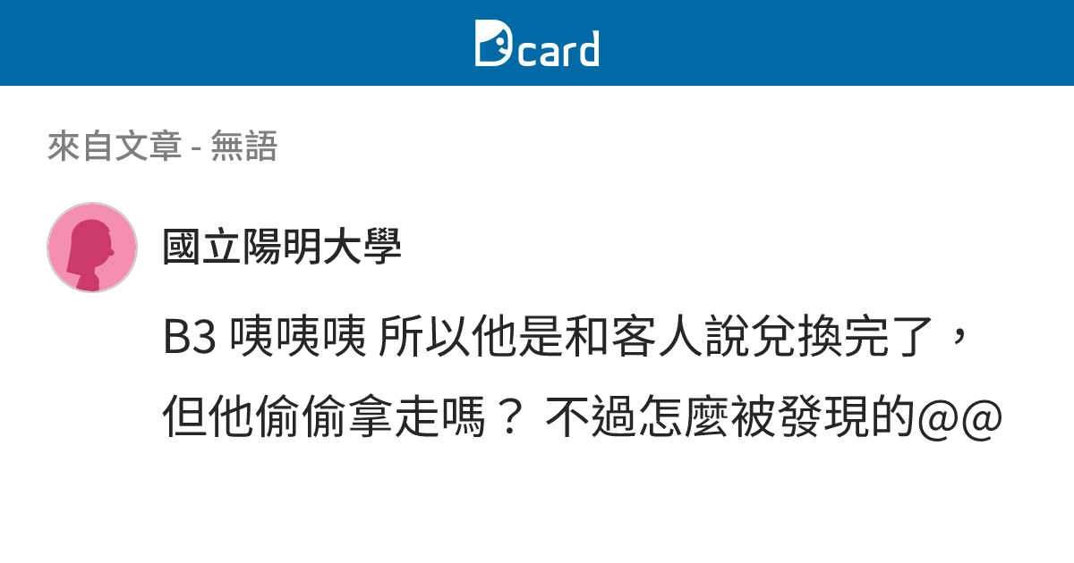 無語 - B3-2 留言 | Dcard