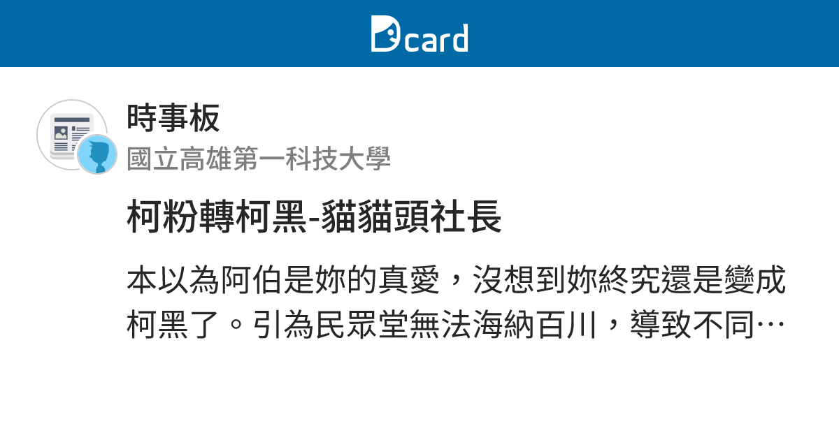 柯粉轉柯黑-貓貓頭社長 - 時事板 | Dcard