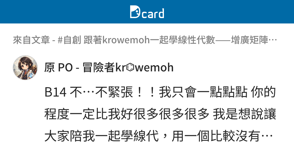 #自創 跟著krowemoh一起學線性代數——增廣矩陣篇（1）：echelon form - B14-1 留言 | Dcard