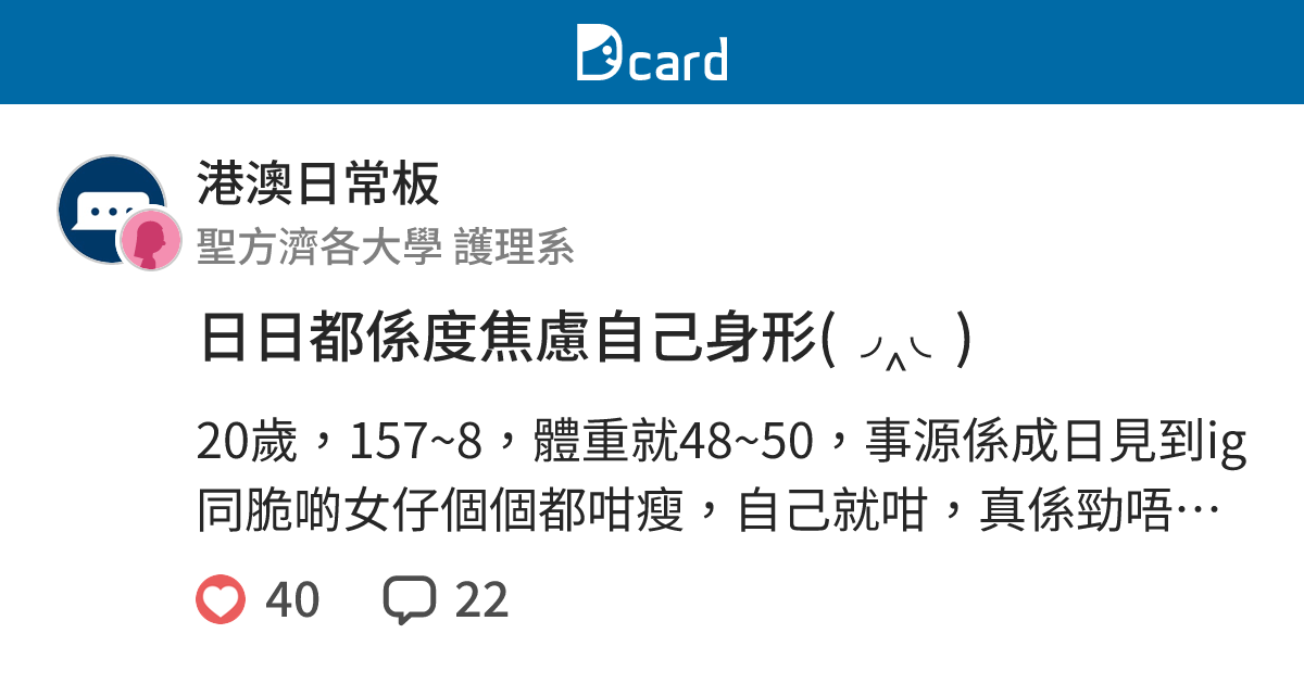 日日都係度焦慮自己身形( ‸ ) - 港澳日常板 | Dcard
