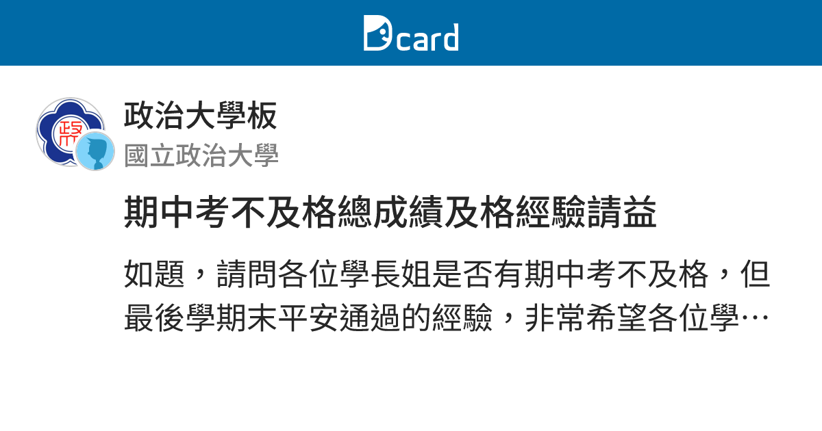 期中考不及格總成績及格經驗請益 - 政治大學板 | Dcard