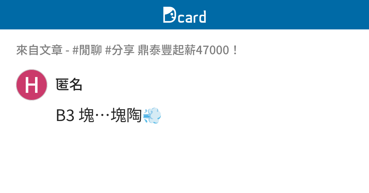 #閒聊 #分享 鼎泰豐起薪47000！ - B3-5 留言 | Dcard