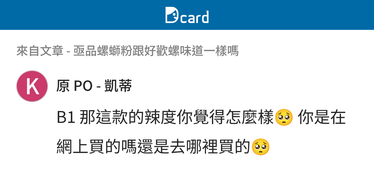 亟品螺螄粉跟好歡螺味道一樣嗎 - B1-1 留言 | Dcard