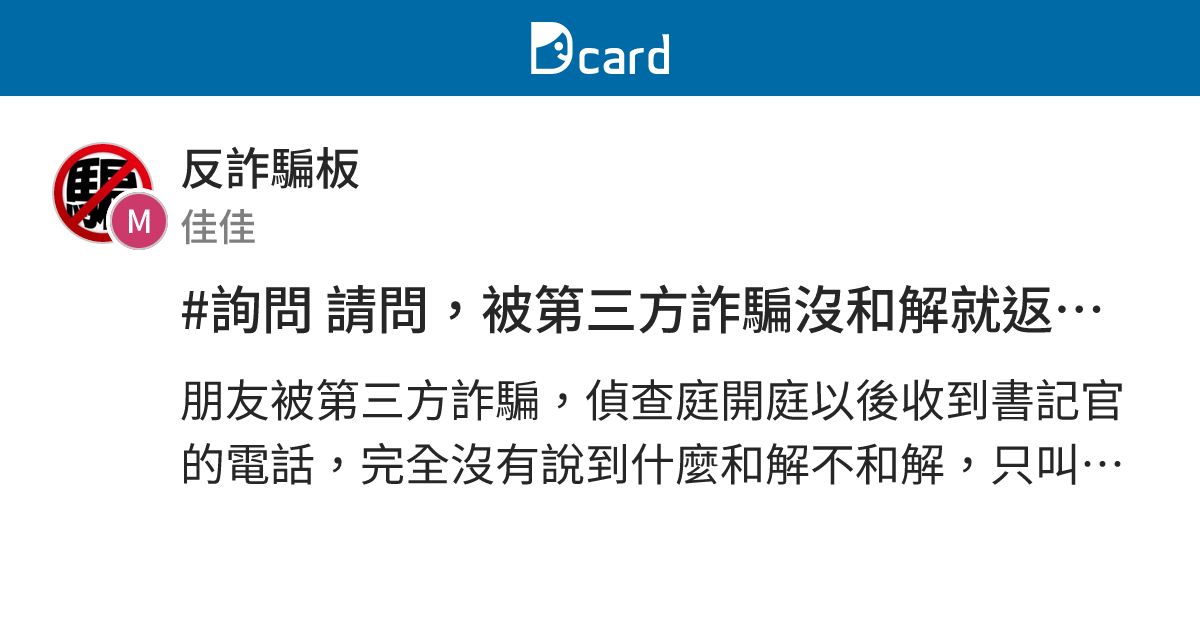 #詢問 請問，被第三方詐騙沒和解就返還款項會有問題嗎 - 反詐騙板 | Dcard