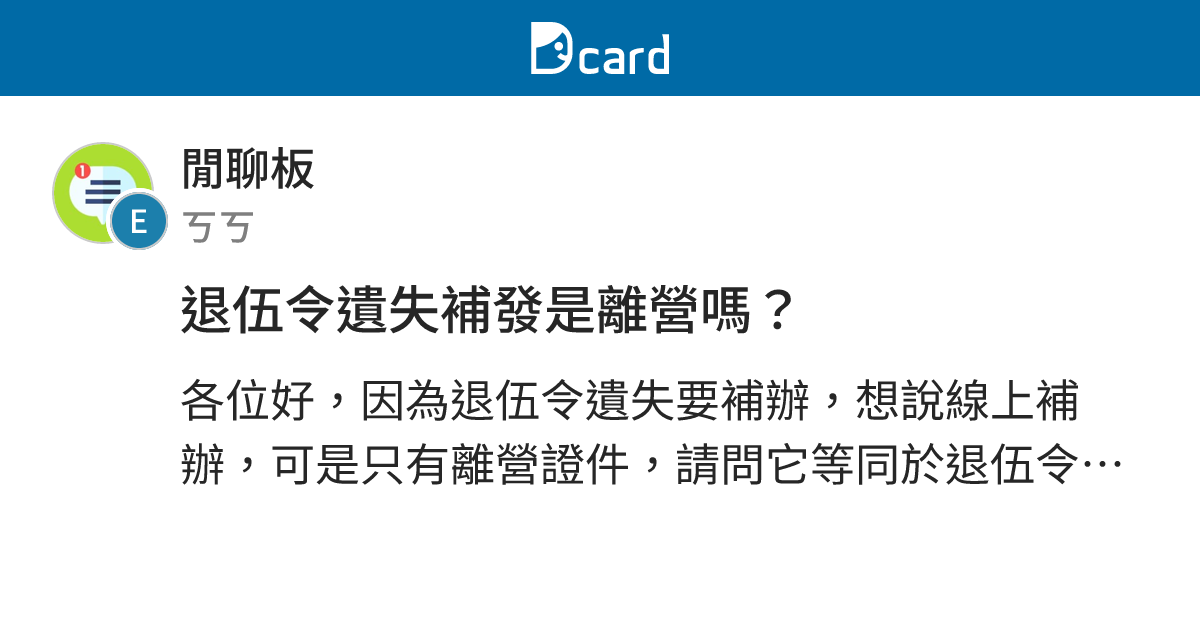 退伍令遺失補發是離營嗎？ - 閒聊板 | Dcard