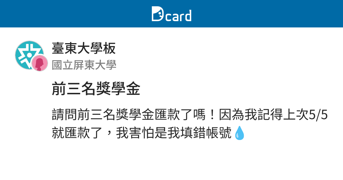 前三名獎學金 - 臺東大學板 | Dcard