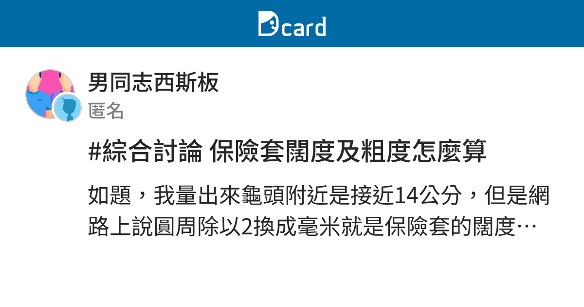 #綜合討論 保險套闊度及粗度怎麼算 - 男同志西斯板 | Dcard