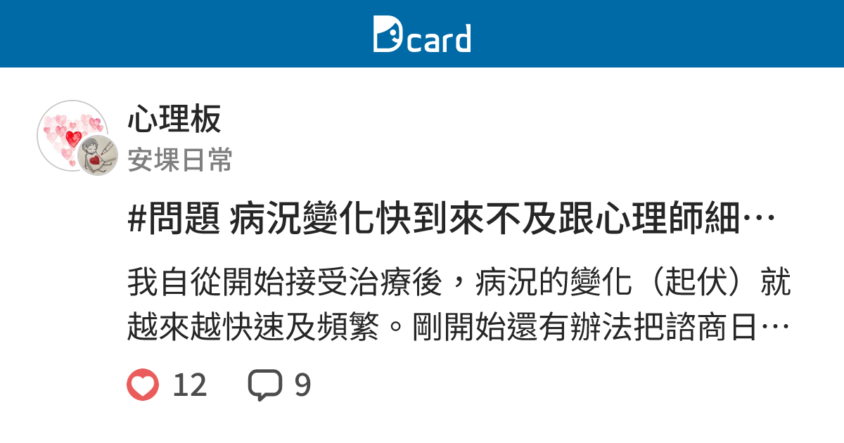 #問題 病況變化快到來不及跟心理師細講，而產生代溝感，會是個問題嗎? - 心理板 | Dcard