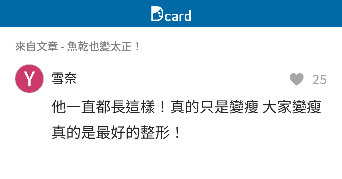 魚乾也變太正！ - B144 留言 | Dcard