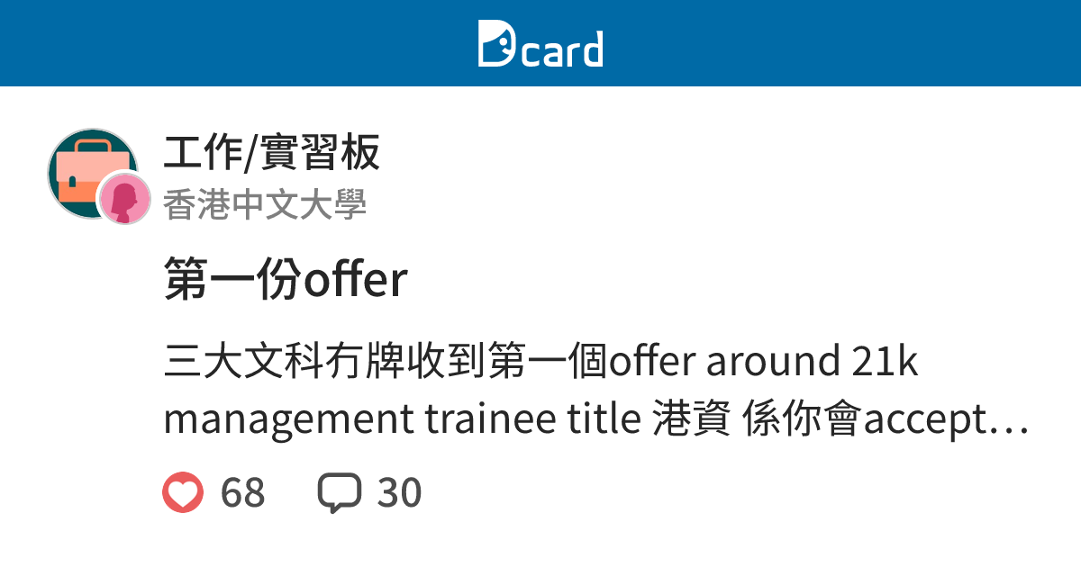 第一份offer - 工作/實習板 | Dcard