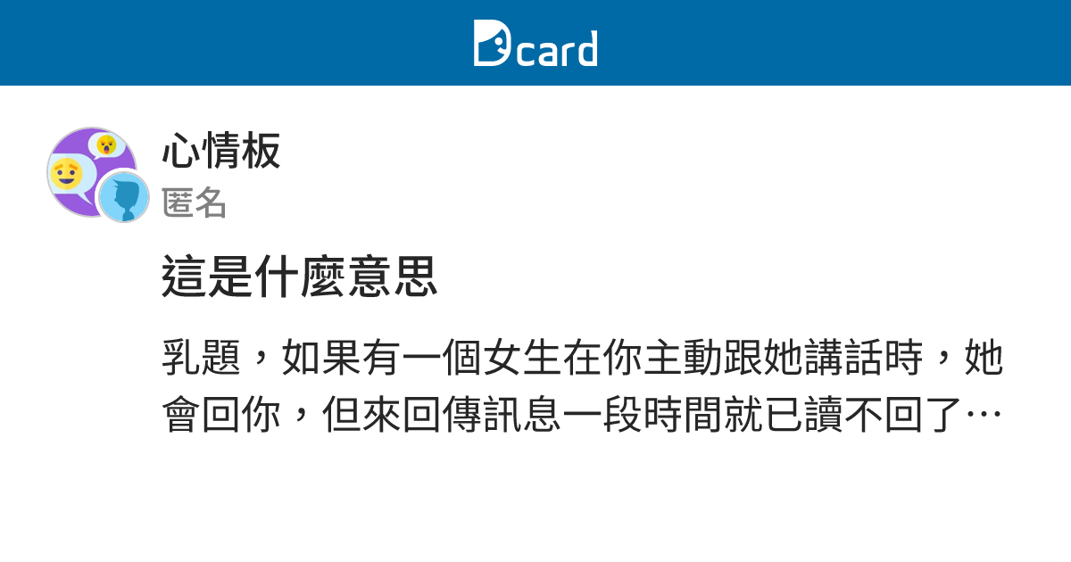 這是什麼意思 - 心情板 | Dcard