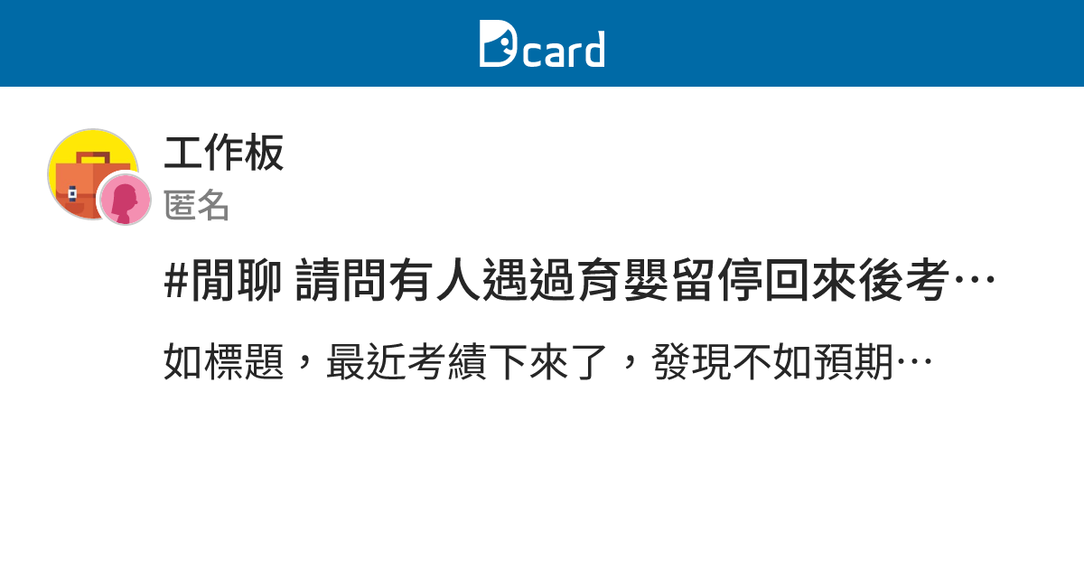 #閒聊 請問有人遇過育嬰留停回來後考績被打差的嗎？ - 工作板 | Dcard