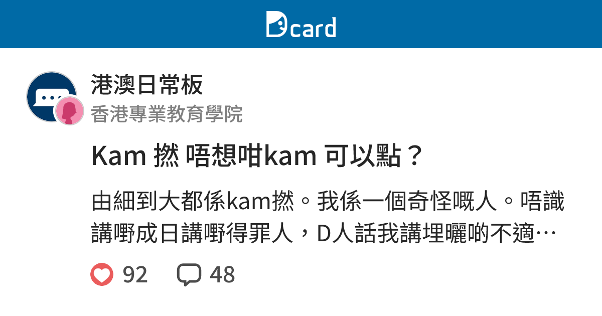Kam 撚 唔想咁kam 可以點？ - 港澳日常板 | Dcard