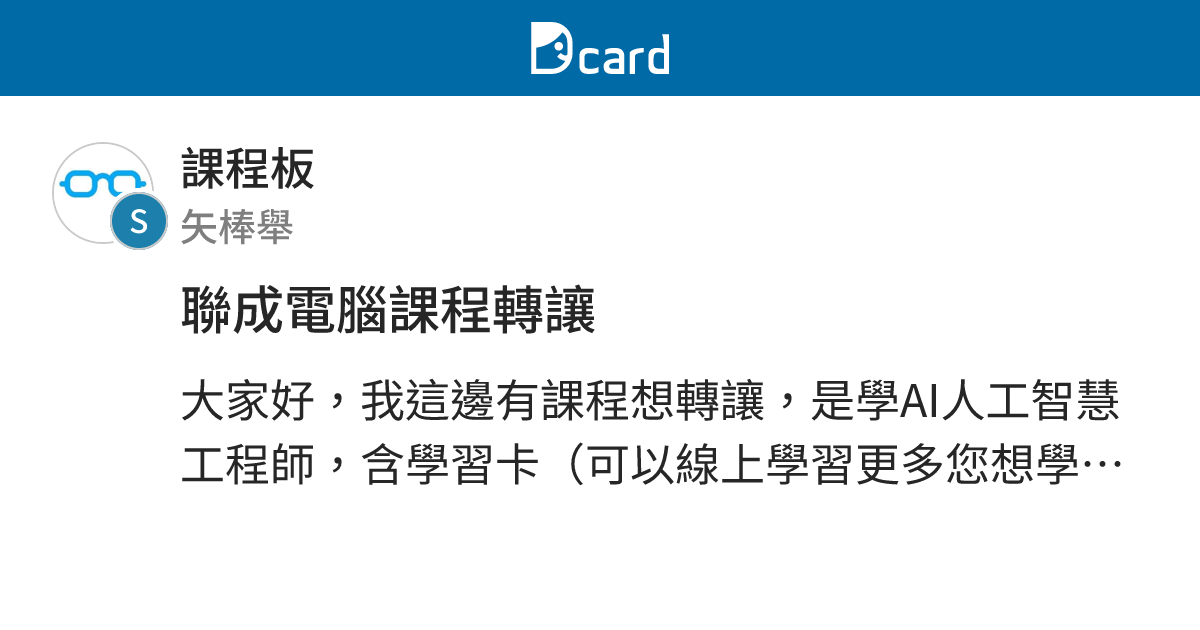 聯成電腦課程轉讓 - 課程板 | Dcard